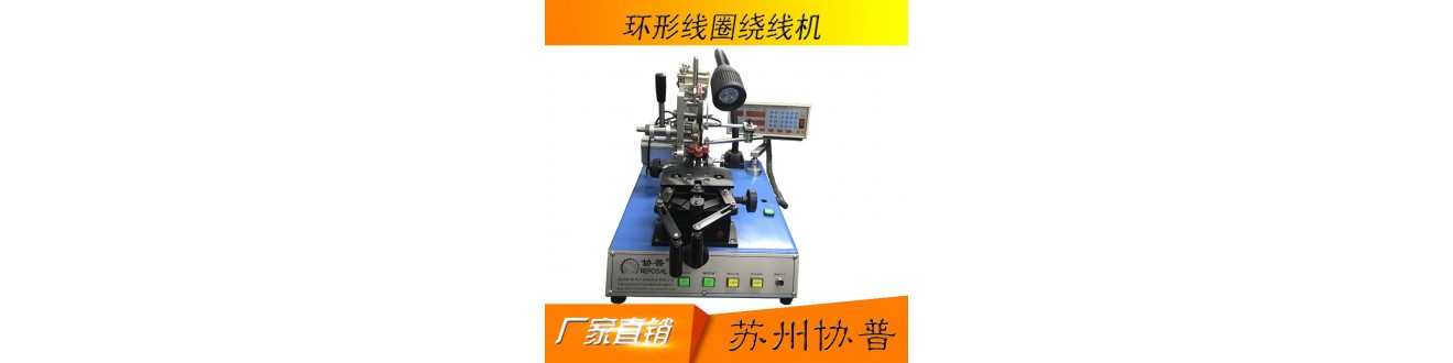 Small miniature toroidal coil winding machine